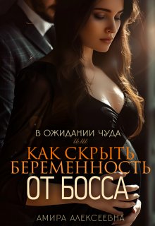 В ожидании чуда или Как скрыть беременность от босса (Amira Alexeevna)