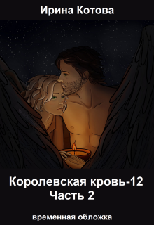 Королевская кровь-12. Часть 2 (Котова Ирина)