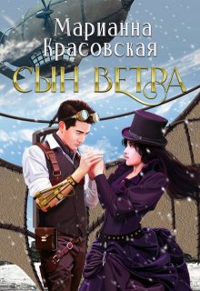 Сын ветра (Марианна Красовская)