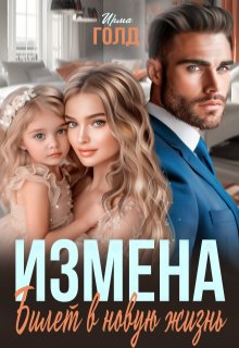 Измена. Билет в новую жизнь. (Ирма Голд)