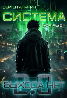 Система 2.0 Выхода нет (Сергей Алянин)