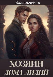 Хозяин «Дома Лилий» (Лали Аморале)