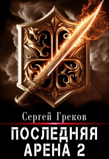 Последняя Арена 2 (Сергей Александрович Греков)