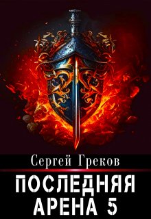 Последняя Арена 5 (Сергей Александрович Греков)