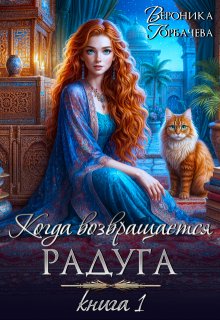 Когда возвращается радуга. Книга I (Вероника Горбачёва)