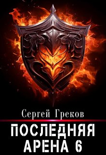 Последняя Арена 6 (Сергей Александрович Греков)