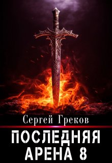 Последняя Арена 8 (Сергей Александрович Греков)