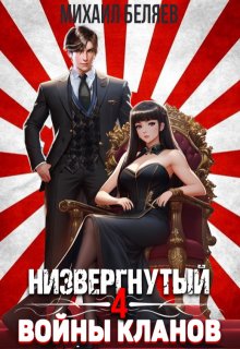 Низвергнутый 4: Войны кланов (Михаил Беляев)