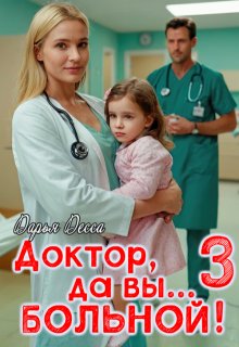 Доктор, да вы больной! 3 (Дарья Десса)