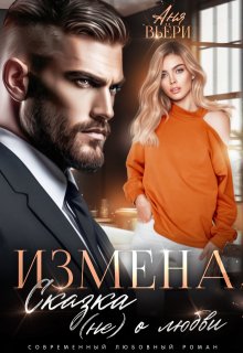 Измена. Сказка (не) о любви. (Анна Москалева)