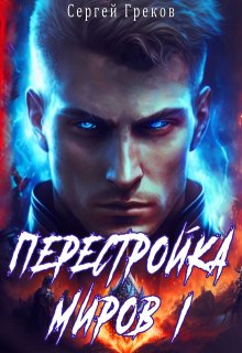 Перестройка миров (Сергей Александрович Греков)