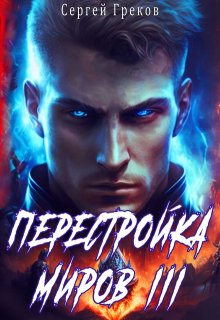 Перестройка миров 3 (Сергей Александрович Греков)