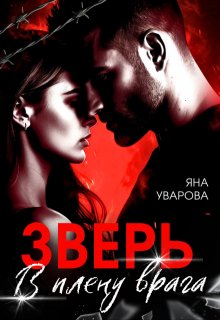 Зверь. В плену врага (Яна Уварова)