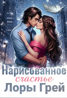 Нарисованное счастье Лоры Грей (Светлана Ворон)