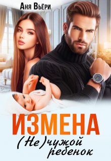 Измена. Не чужой ребенок. (Анна Москалева)