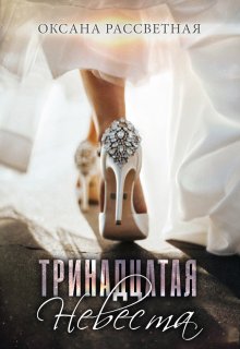 Тринадцатая невеста. (Оксана)