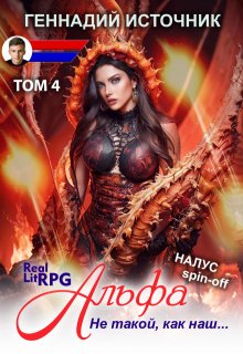 Альфа: Не такой, как наш… Том 4 — Litrpg & Realrpg (Геннадий Источник)