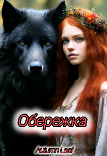 Обережка (Зиля)