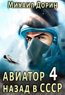 Авиатор 4 (Михаил Дорин)