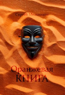 Оранжевая книга (Сергей Мельник)